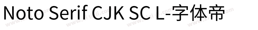 Noto Serif CJK SC L字体转换 Noto Serif CJK SC L字体转换
